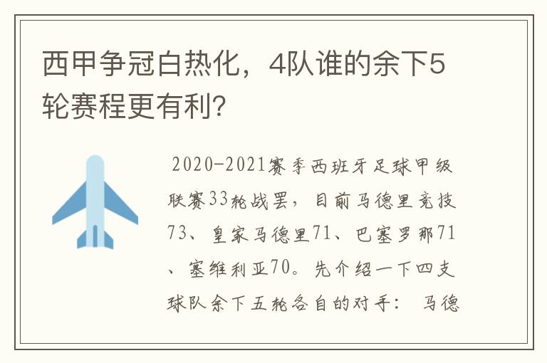 西甲争冠白热化，4队谁的余下5轮赛程更有利？