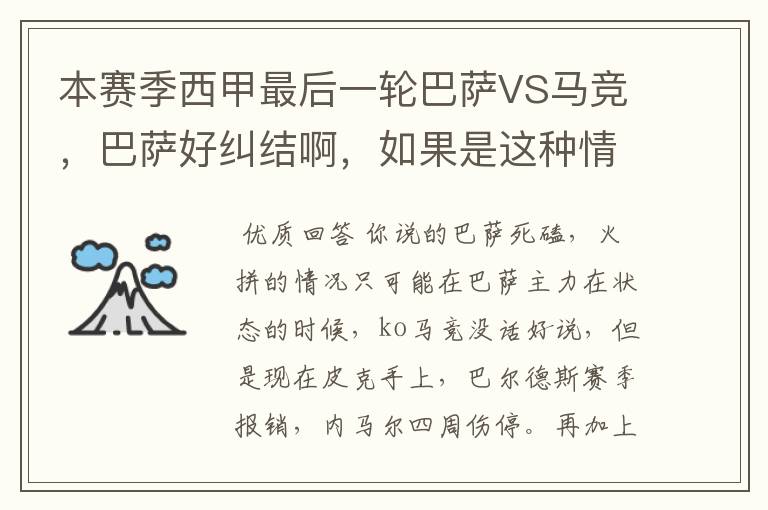 本赛季西甲最后一轮巴萨VS马竞，巴萨好纠结啊，如果是这种情况该怎么办？巴萨将如何选择？