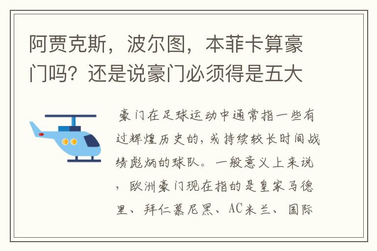 阿贾克斯，波尔图，本菲卡算豪门吗？还是说豪门必须得是五大联赛的球队才有说服力