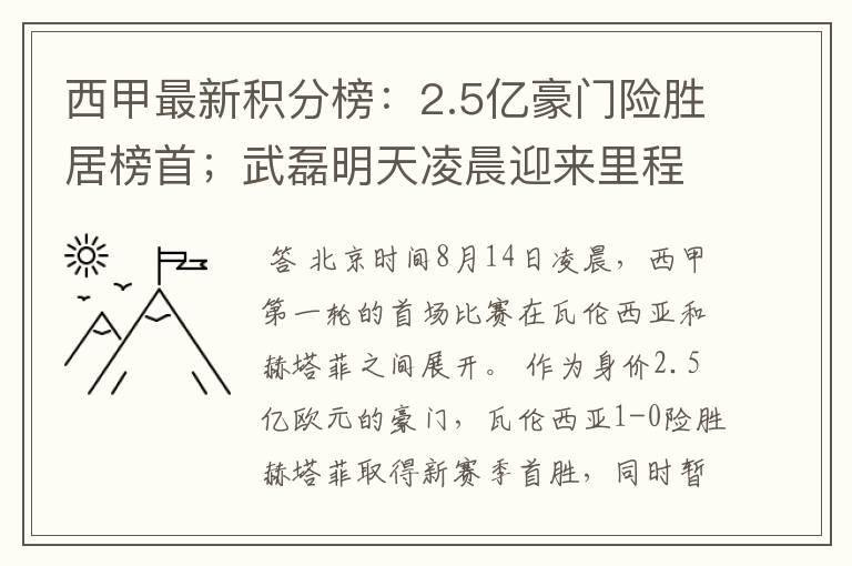 西甲最新积分榜：2.5亿豪门险胜居榜首；武磊明天凌晨迎来里程碑