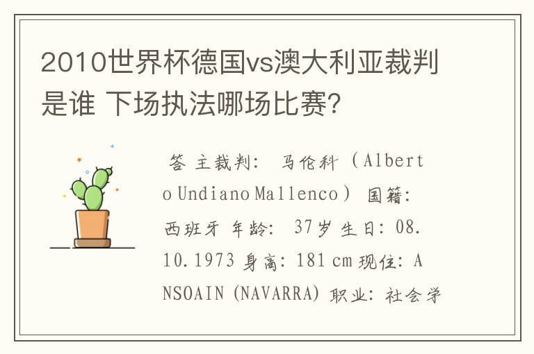 2010世界杯德国vs澳大利亚裁判是谁 下场执法哪场比赛？