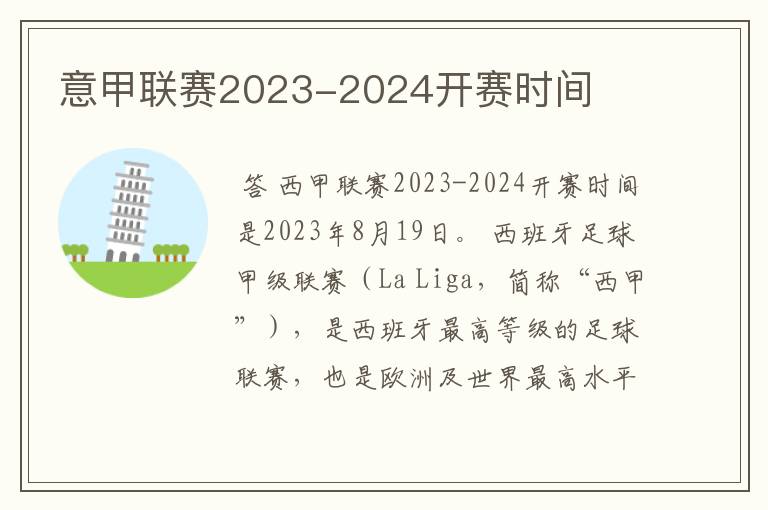 意甲联赛2023-2024开赛时间