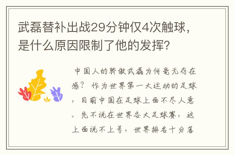 武磊替补出战29分钟仅4次触球，是什么原因限制了他的发挥？