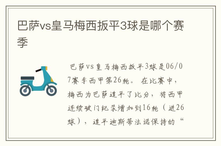 巴萨vs皇马梅西扳平3球是哪个赛季