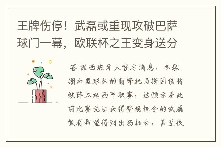 王牌伤停！武磊或重现攻破巴萨球门一幕，欧联杯之王变身送分童子