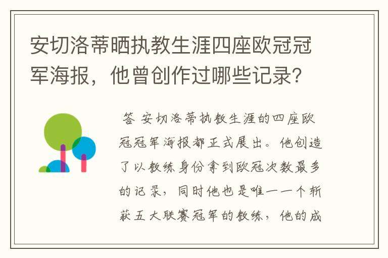 安切洛蒂晒执教生涯四座欧冠冠军海报，他曾创作过哪些记录？