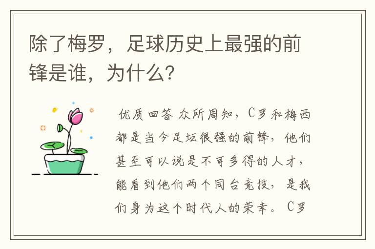 除了梅罗，足球历史上最强的前锋是谁，为什么？