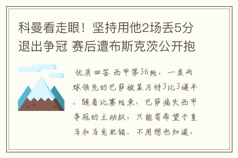 科曼看走眼！坚持用他2场丢5分退出争冠 赛后遭布斯克茨公开抱怨