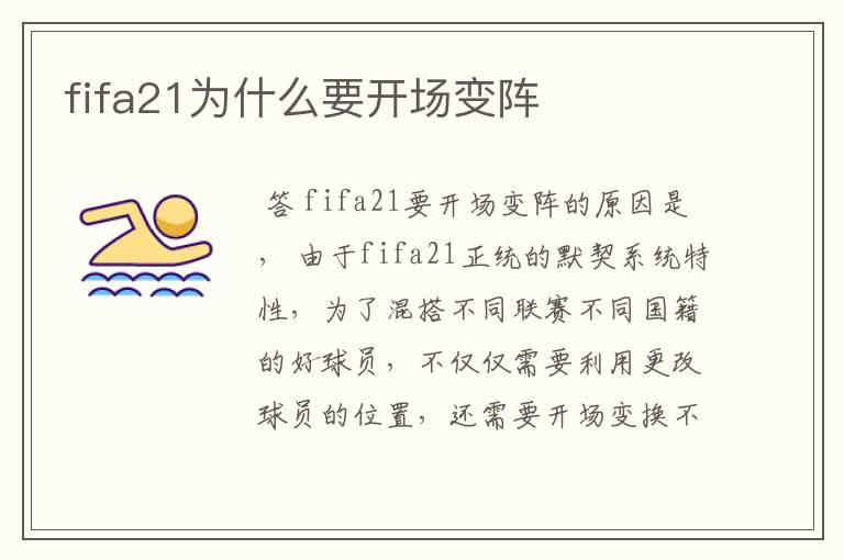 fifa21为什么要开场变阵