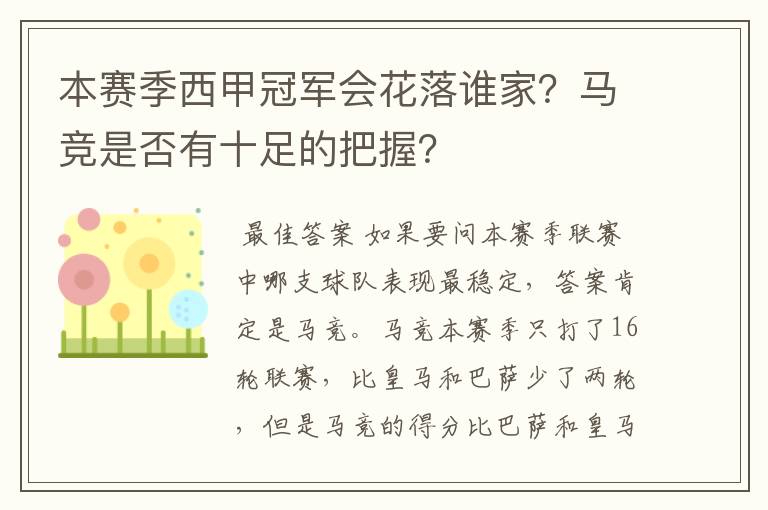 本赛季西甲冠军会花落谁家？马竞是否有十足的把握？