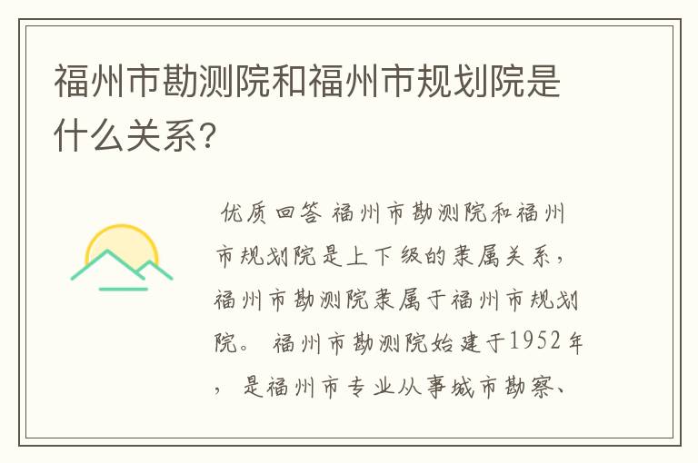 福州市勘测院和福州市规划院是什么关系?