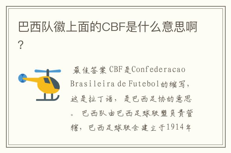 巴西队徽上面的CBF是什么意思啊?