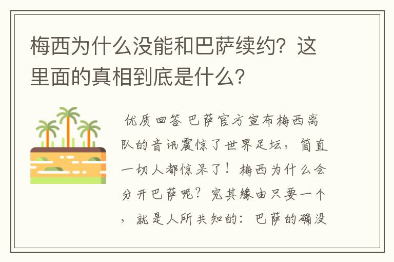 梅西为什么没能和巴萨续约？这里面的真相到底是什么？