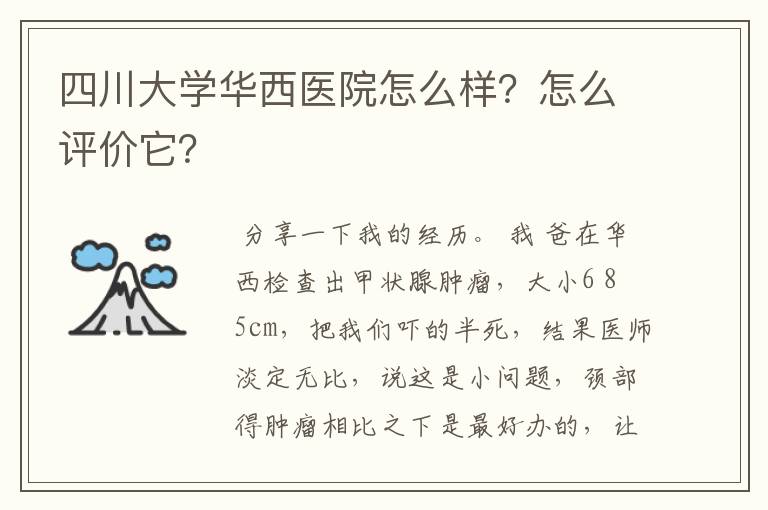 四川大学华西医院怎么样？怎么评价它？