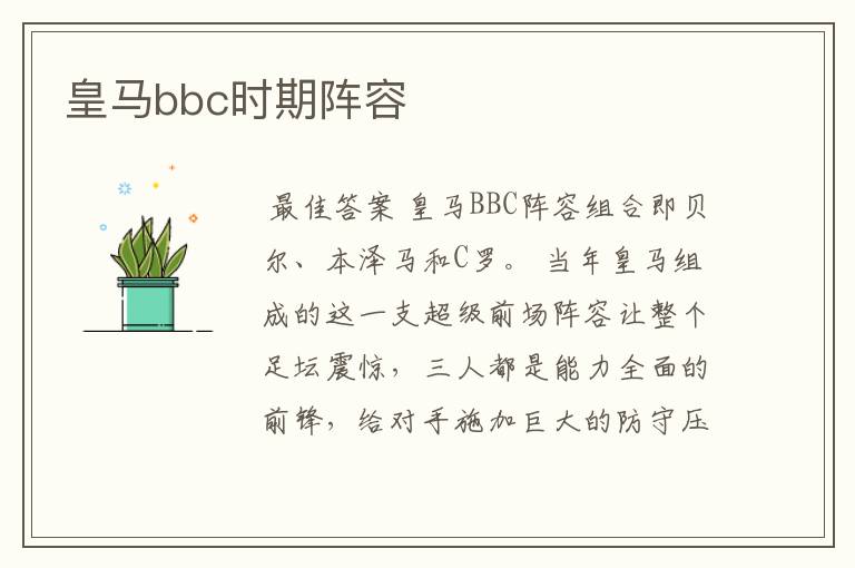 皇马bbc时期阵容