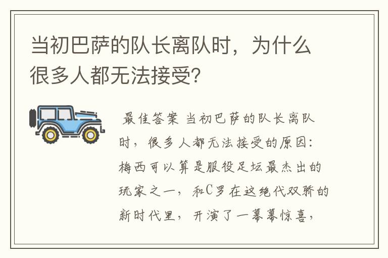 当初巴萨的队长离队时，为什么很多人都无法接受？