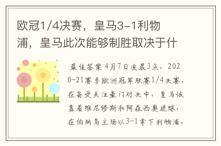 欧冠1/4决赛，皇马3-1利物浦，皇马此次能够制胜取决于什么？