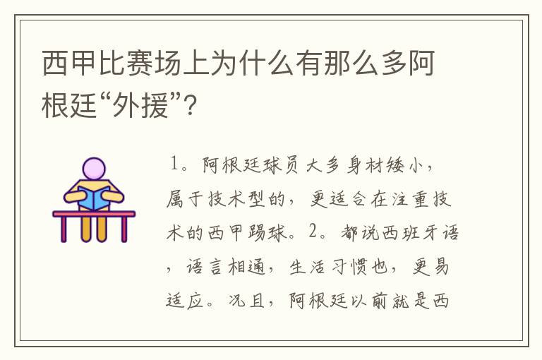 西甲比赛场上为什么有那么多阿根廷“外援”？