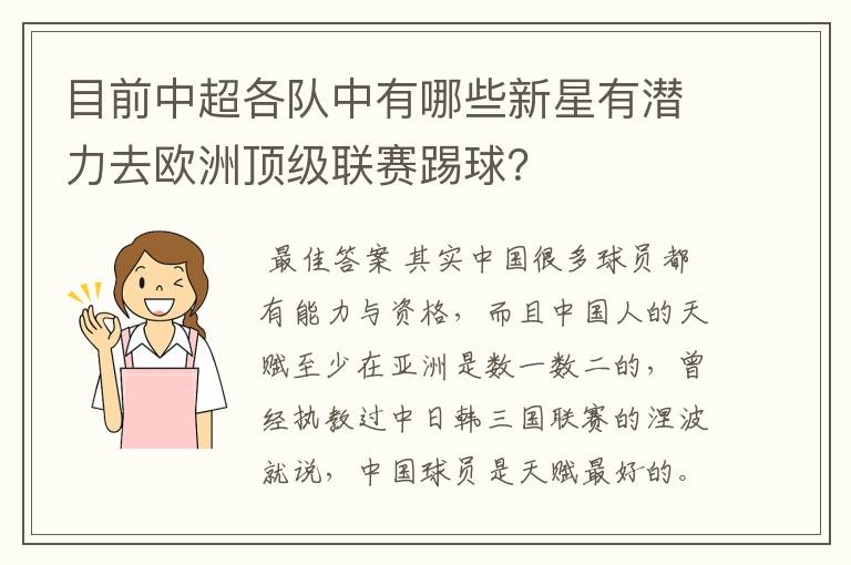 目前中超各队中有哪些新星有潜力去欧洲顶级联赛踢球？