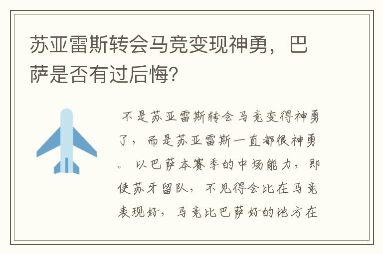 苏亚雷斯转会马竞变现神勇，巴萨是否有过后悔？