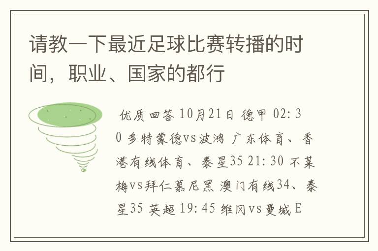 请教一下最近足球比赛转播的时间，职业、国家的都行