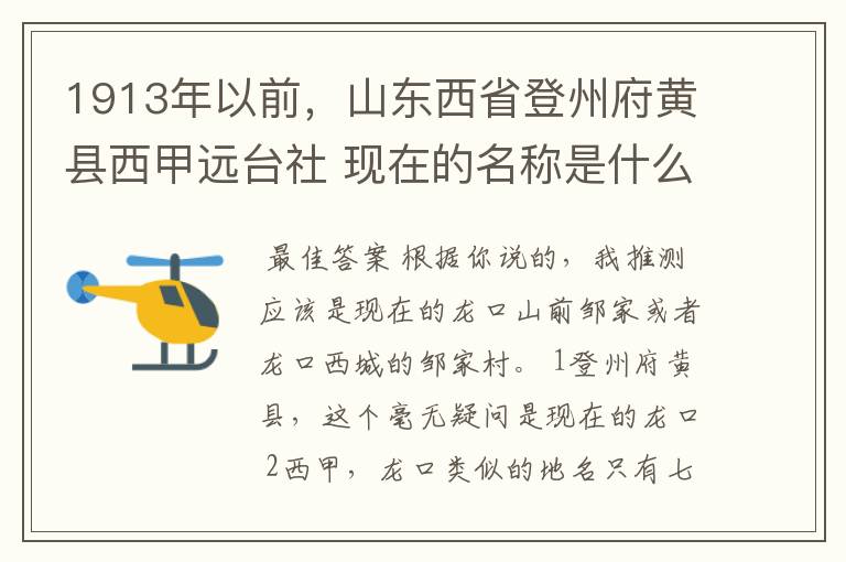 1913年以前，山东西省登州府黄县西甲远台社 现在的名称是什么？