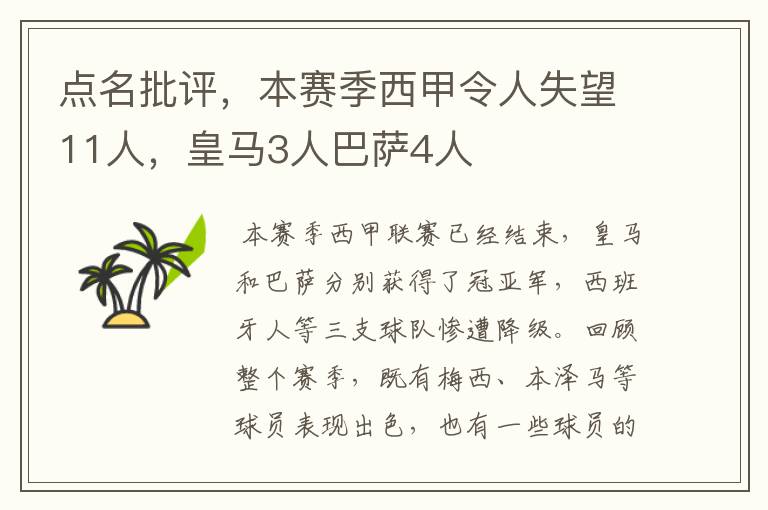 点名批评，本赛季西甲令人失望11人，皇马3人巴萨4人