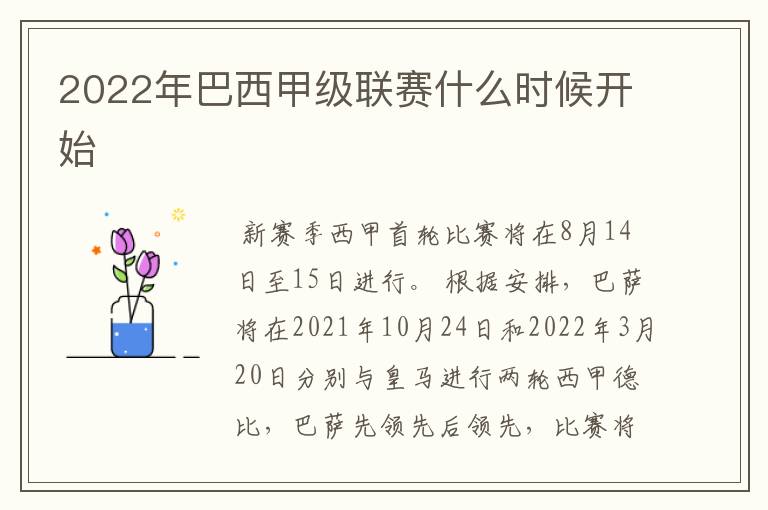 2022年巴西甲级联赛什么时候开始