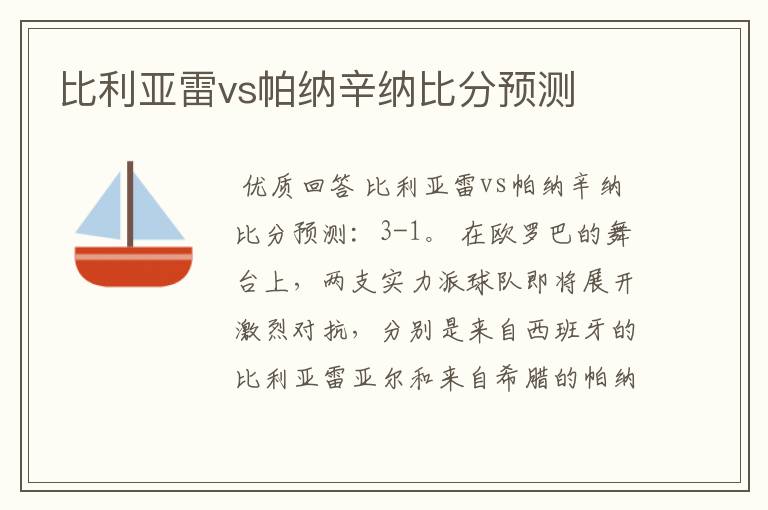 比利亚雷vs帕纳辛纳比分预测