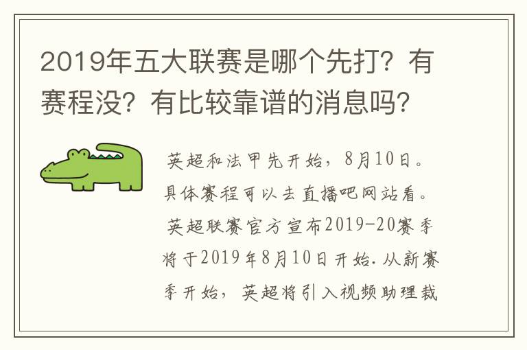 2019年五大联赛是哪个先打？有赛程没？有比较靠谱的消息吗？