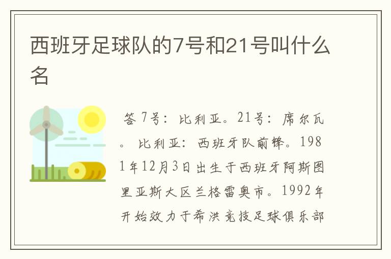 西班牙足球队的7号和21号叫什么名