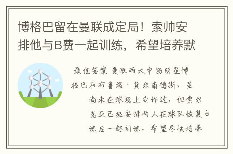 博格巴留在曼联成定局！索帅安排他与B费一起训练，希望培养默契