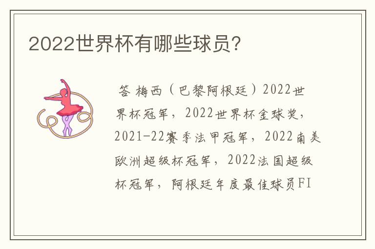 2022世界杯有哪些球员？