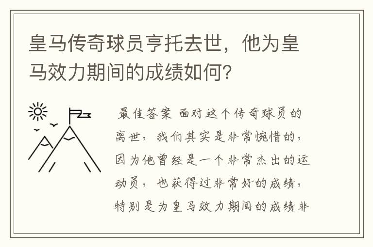 皇马传奇球员亨托去世，他为皇马效力期间的成绩如何？