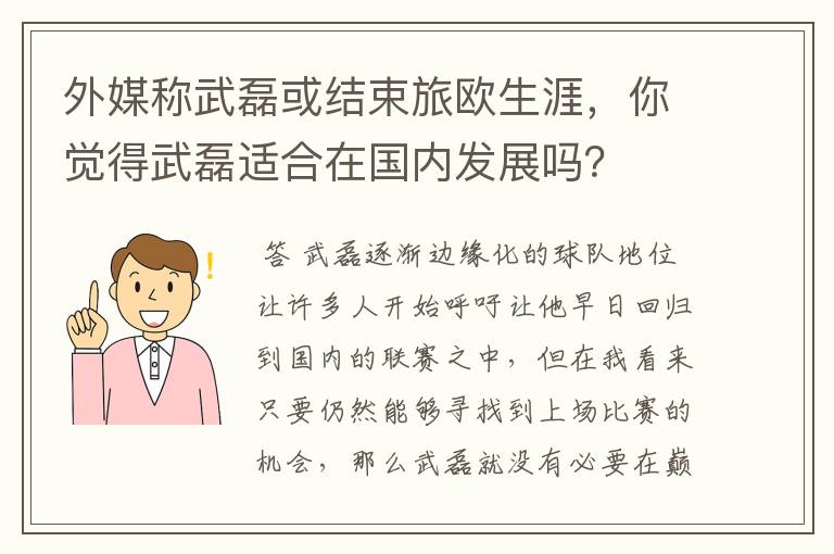 外媒称武磊或结束旅欧生涯，你觉得武磊适合在国内发展吗？