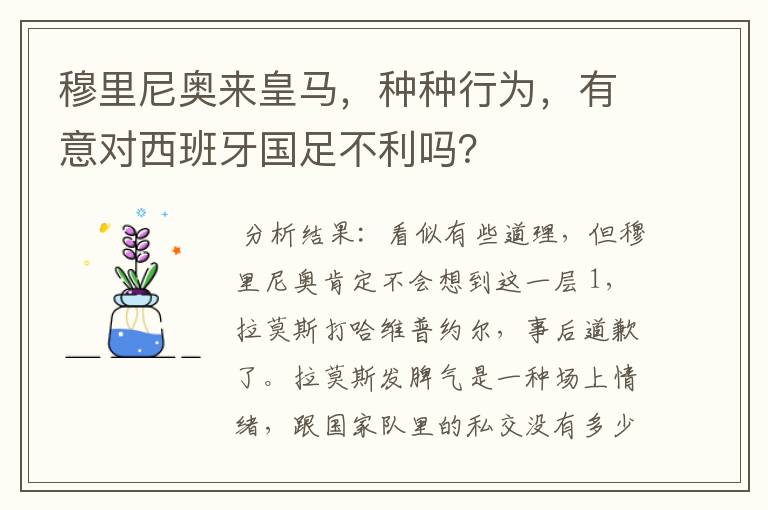 穆里尼奥来皇马，种种行为，有意对西班牙国足不利吗？