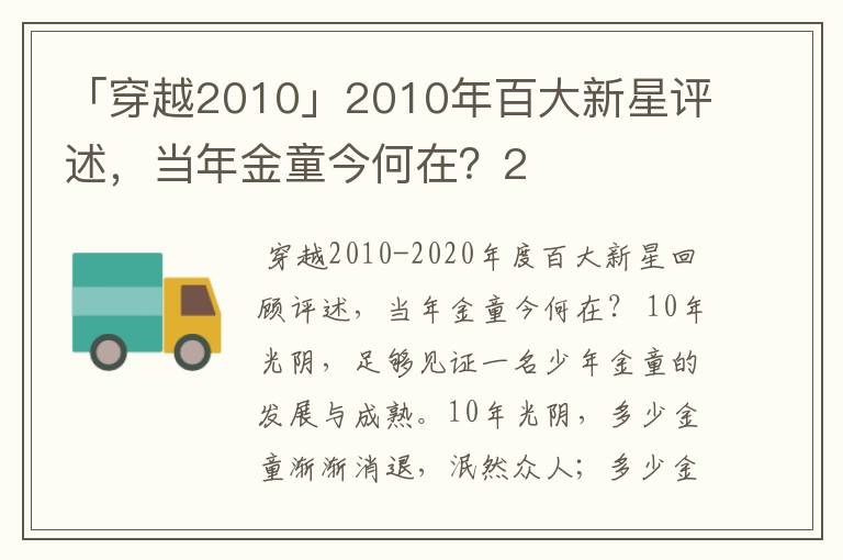 「穿越2010」2010年百大新星评述，当年金童今何在？2