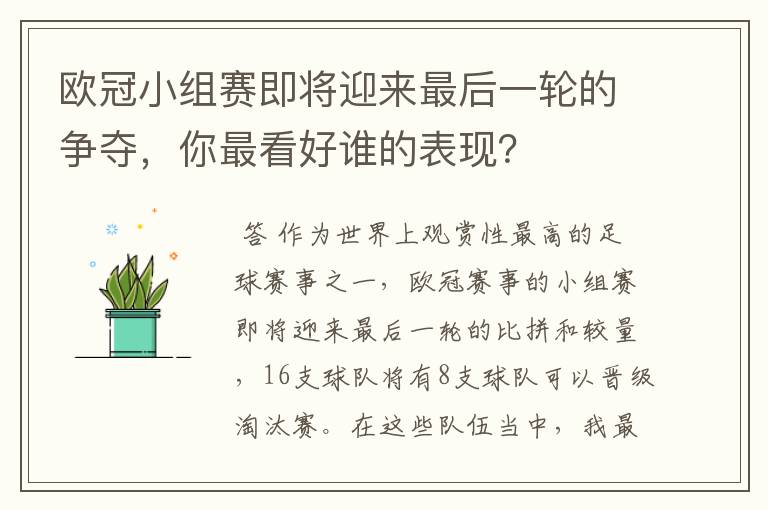 欧冠小组赛即将迎来最后一轮的争夺，你最看好谁的表现？