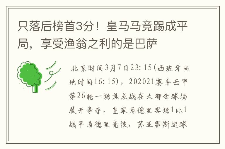 只落后榜首3分！皇马马竞踢成平局，享受渔翁之利的是巴萨