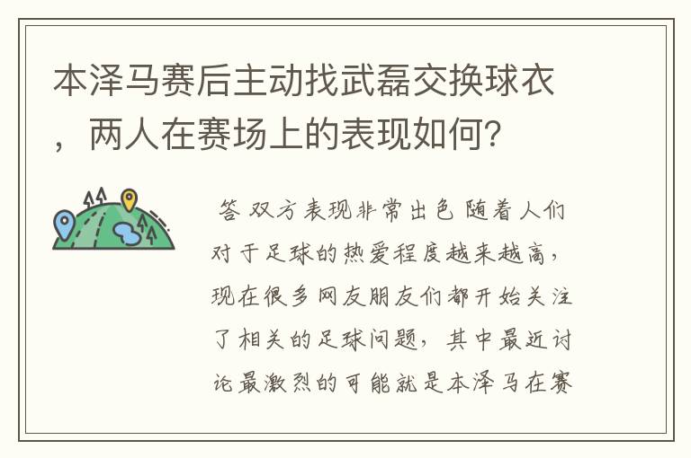 本泽马赛后主动找武磊交换球衣，两人在赛场上的表现如何？