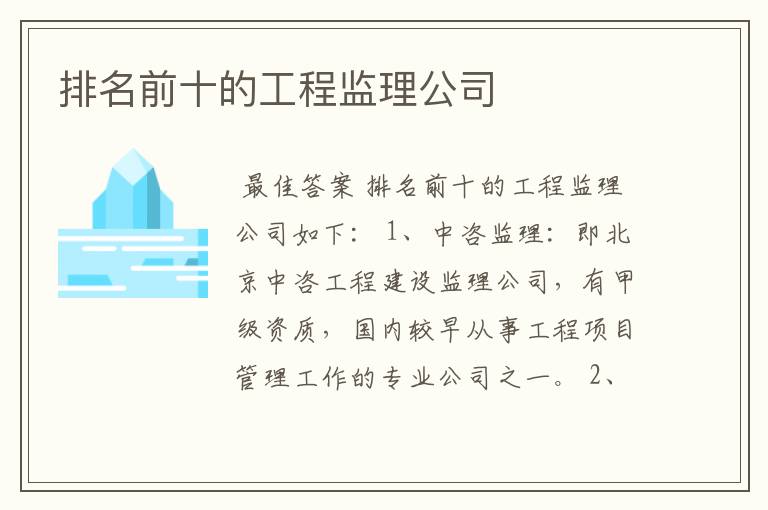 排名前十的工程监理公司