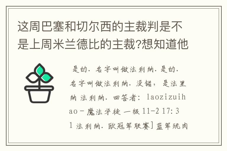 这周巴塞和切尔西的主裁判是不是上周米兰德比的主裁?想知道他的相关资料.