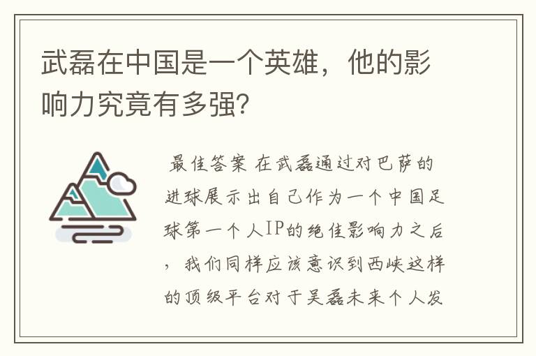 武磊在中国是一个英雄，他的影响力究竟有多强？