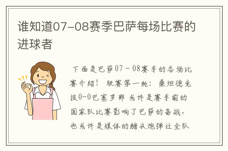 谁知道07-08赛季巴萨每场比赛的进球者