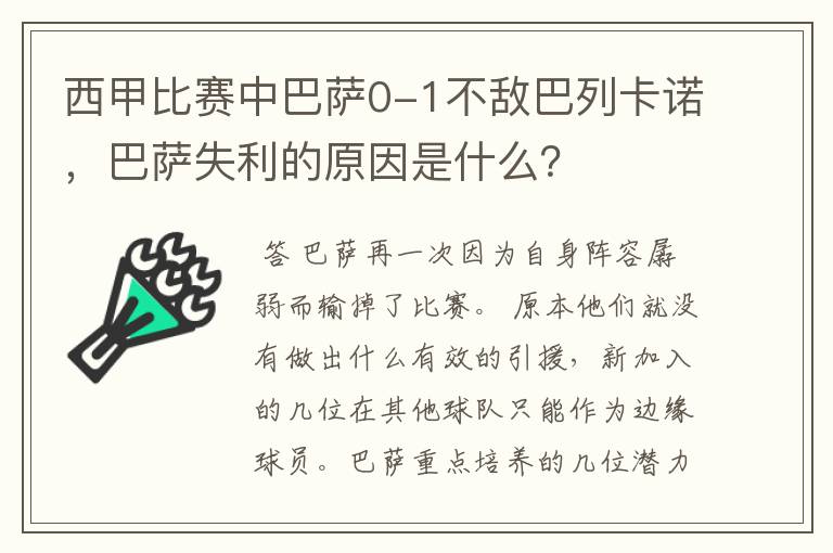 西甲比赛中巴萨0-1不敌巴列卡诺，巴萨失利的原因是什么？