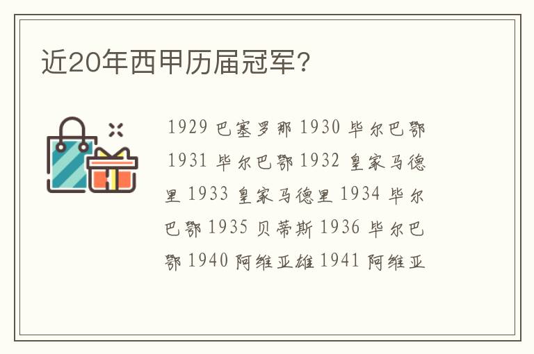 近20年西甲历届冠军?