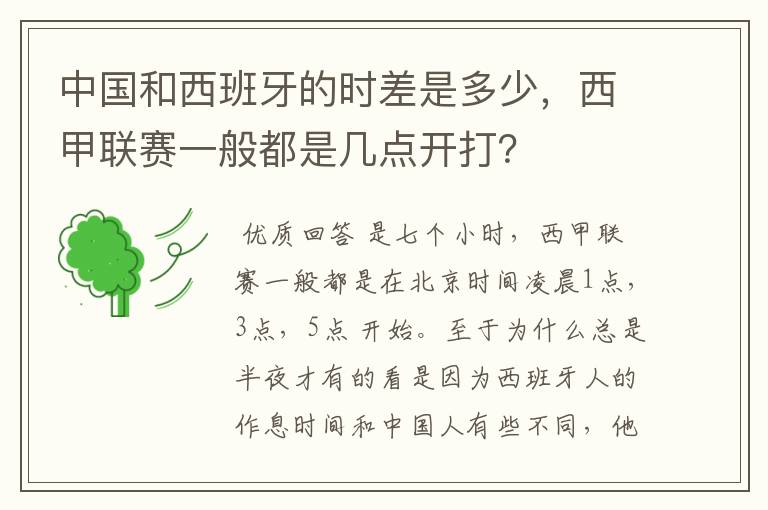 中国和西班牙的时差是多少，西甲联赛一般都是几点开打？