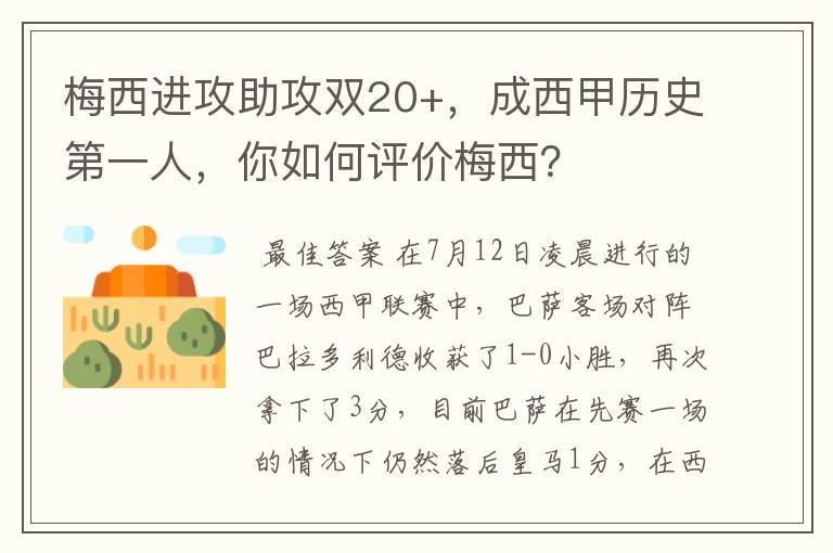 梅西进攻助攻双20+，成西甲历史第一人，你如何评价梅西？