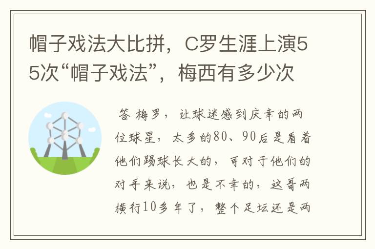 帽子戏法大比拼，C罗生涯上演55次“帽子戏法”，梅西有多少次？