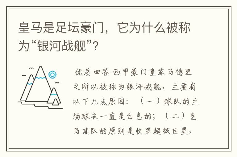 皇马是足坛豪门，它为什么被称为“银河战舰”？